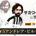 『サカつくRTW』“MAESTROスカウト”開催中！サッカー界の至宝「アンドレア・ピルロ」選手が★5選手として登場