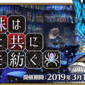 『FGO』新イベント「旧き蜘蛛は懐古と共に糸を紡ぐ」3月11日より開催―「カルデアボーイズコレクション2019」始動！