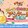 『七つの大罪 ～光と闇の交戦～』「エレイン」の誕生日に因んだアンケートイベント実施―結果に応じた記念イラストを後日公開！