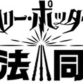 『ハリー・ポッター：魔法同盟』初披露イベント開催