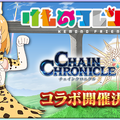 『チェンクロ3』×「けものフレンズ２」コラボ開催日が3月19日に決定！「サーバル」役の尾崎由香さんは生放送にも出演