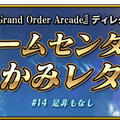 『FGO アーケード』14日より「★5(SSR)カルナ」を新たに実装─「カルナピックアップ召喚」＆「ランサー強化応援キャンペーン」開催！