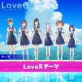 恋愛シミュレーション『LoveR』本日3/14発売！ フォトコンテスト開催などの最新情報も明らかに