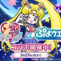 『ぷよクエ』×『美少女戦士セーラームーンCrystal』 コラボ開催中─限定クエストでちびうさちゃんをメイク・アップ！