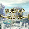 『リボハチ』新キャラクター「耳なし芳一」実装決定！ シーズン1、2におけるデータレポートも公開【生放送まとめ】