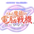 PS4/PS Vita『とある魔術の電脳戦機』の販売が一時休止に─プレイ環境や販売再開の見込みなど、セガゲームスが回答