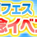 『コトダマン』「セガフェス記念イベント」を開催中！ログインで★5「ゲームギア」を手に入れよう