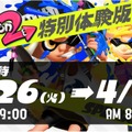 『スプラトゥーン2』無料で遊べる特別体験版が明日26日午前9時からスタート！製品版とのマッチングにも対応