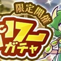 『ぷよクエ』高難易度クエスト「蒸気と暗闇の塔」を追加！フルパワースキル付きの新キャラが登場する「フルパワーガチャ」も開催中