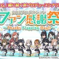 『シャニマス』新プロデュースシナリオ「ファン感謝祭」実装を含む1st Anniversaryキャンペーンを開催中！