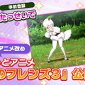 『けものフレンズ３』事前登録5万件突破！ 新声優ユニットや生放送の実施も明らかに