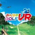 PS4『みんなのGOLF VR』6月7日発売決定！360度に広がる臨場感はまさに「ゴルフ場まで、0ヤード」