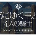 ブシロード・木谷氏「もっとアゲアゲになる」 と太鼓判！『スタリラ』怒濤の新情報発表会レポート