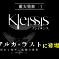 『アルカ・ラスト 終わる世界と歌姫の果実』制作発表会レポート─“Kleissis（クレイ・シス）”が主題歌などで全面的に関わる！