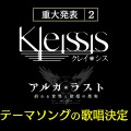 『アルカ・ラスト 終わる世界と歌姫の果実』制作発表会レポート─“Kleissis（クレイ・シス）”が主題歌などで全面的に関わる！