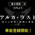 『アルカ・ラスト 終わる世界と歌姫の果実』制作発表会レポート─“Kleissis（クレイ・シス）”が主題歌などで全面的に関わる！