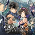 『アルカ・ラスト 終わる世界と歌姫の果実』事前登録キャンペーン実施中！宣伝大使はタレントの狩野英孝さん