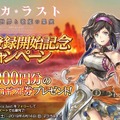 『アルカ・ラスト 終わる世界と歌姫の果実』事前登録キャンペーン実施中！宣伝大使はタレントの狩野英孝さん