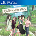 PS4/スイッチ『じんるいのみなさまへ』発売日を6月27日に延期─さらなる品質向上を図るため