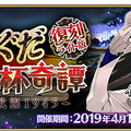 『FGO』イベント「復刻:ぐだぐだ帝都聖杯奇譚 ライト版」4月12日より開催―配布サーヴァント「坂本龍馬」入手を目指そう！