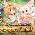 『デスチャ』×『けもフレ2』コラボ開始！毎日の無料10連召喚からは★5「サーバル」「アライグマ」「フェネック」が出現