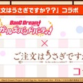 『バンドリ！』×「ご注文はうさぎですか？？」コラボ最新情報公開！ イベント開催は4月26日から【生放送まとめ】