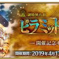 『FGO』「春のミステリーフェア 2019」開催！ オジマンディアスらが彩る概念礼装や聖晶石ゲットのチャンス