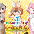 『けものフレンズ３』最新情報満載の「わくわく探検レポート」を実施【生放送まとめ】