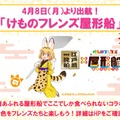 『けものフレンズ３』最新情報満載の「わくわく探検レポート」を実施【生放送まとめ】