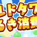 『ぷよクエ』4月24日で6周年！本日19日から24種類の豪華キャンペーンを順次開催！