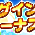 『ぷよクエ』4月24日で6周年！本日19日から24種類の豪華キャンペーンを順次開催！