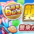 『ぷよクエ』4月24日で6周年！本日19日から24種類の豪華キャンペーンを順次開催！