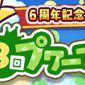 『ぷよクエ』4月24日で6周年！本日19日から24種類の豪華キャンペーンを順次開催！