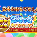 『ぷよクエ』4月24日で6周年！本日19日から24種類の豪華キャンペーンを順次開催！