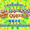 『ぷよクエ』×「ルパン三世」コラボ発表！6周年記念「えらべる★6キャンペーン」も4月25日より開催【生放送まとめ】