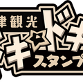 『デスチャ』x「草津温泉」4月25日よりタイアップイベント開始！スタンプラリーや記念グッズの詳細が明らかに