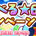 『ぷよクエ』「えらべる★6キャンペーン」実施中！対象は「あかいアミティ」や「くろいシグ」らフェス限定キャラも含めた全80種類