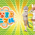 『けものフレンズ３』新ユニット「はなまるアニマル」＆「ばってんジャパリ団」発表！新作「ちょこっとアニメ」も初公開【生放送まとめ】