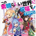 『この素晴らしい世界に祝福を！TRPG』