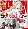 『ゴブリンスレイヤーTRPG』