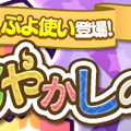 『ぷよクエ』“あやかしの遊びガチャ”開催中！★7へんしん解放が可能な新ぷよ使い「オボロ」が目玉キャラクターとして登場