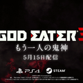 『GOD EATER 3』無料アップデートver.1.30配信開始！エンディング後のストーリーミッションや新アラガミを追加