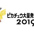 2019年夏も「ピカチュウ大量発生チュウ！」開催決定！美しい夜景とテクノロジーでパフォーマンスもパワーアップ