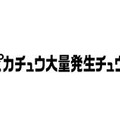 2019年夏も「ピカチュウ大量発生チュウ！」開催決定！美しい夜景とテクノロジーでパフォーマンスもパワーアップ