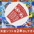 任天堂ソフトがお得に買える！ オンラインサービス加入者限定特典「2本でお得 ニンテンドーカタログチケット」スタート