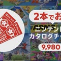 任天堂ソフトがお得に買える！ オンラインサービス加入者限定特典「2本でお得 ニンテンドーカタログチケット」スタート