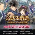 『アルカ・ラスト 終わる世界と歌姫の果実』5月21日20時に初の公式生放送を実施！世界観やバトルシステムを映像で公開