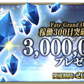 『FGO アーケード』稼働300日突破キャンペーン開催！QPや聖晶粒などアイテム3種をプレゼント