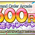 『FGO アーケード』稼働300日突破キャンペーン開催！QPや聖晶粒などアイテム3種をプレゼント