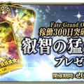 『FGO アーケード』稼働300日突破キャンペーン開催！QPや聖晶粒などアイテム3種をプレゼント